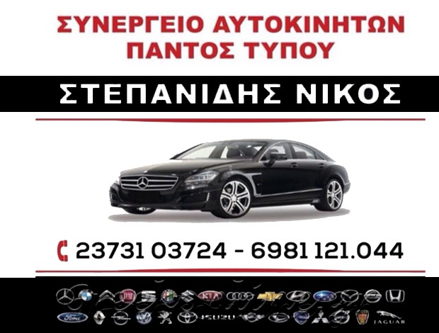 ΣΥΝΕΡΓΕΙΟ ΑΥΤΟΚΙΝΗΤΩΝ ΝΕΑ ΜΟΥΔΑΝΙΑ ΧΑΛΚΙΔΙΚΗΣ ΣΤΕΠΑΝΙΔΗΣ ΝΙΚΟΛΑΟΣ