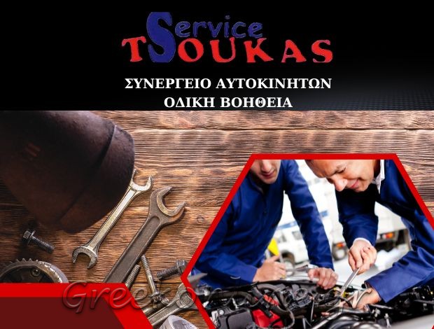 ΣΥΝΕΡΓΕΙΟ ΑΥΤΟΚΙΝΗΤΩΝ  ΚΑΡΠΕΝΗΣΙ ΕΥΡΥΤΑΝΙΑΣ  “TSOUKAS SERVICE”  ΛΑΠΠΑ ΖΩΗ