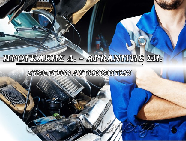 ΣΥΝΕΡΓΕΙΟ ΑΥΤΟΚΙΝΗΤΩΝ ΣΧΗΜΑΤΑΡΙ ΒΟΙΩΤΙΑΣ ΠΡΟΓΚΑΚΗΣ ΔΗΜΗΤΡΗΣ – ΑΡΒΑΝΙΤΗΣ ΣΠΥΡΟΣ Ο.Ε.