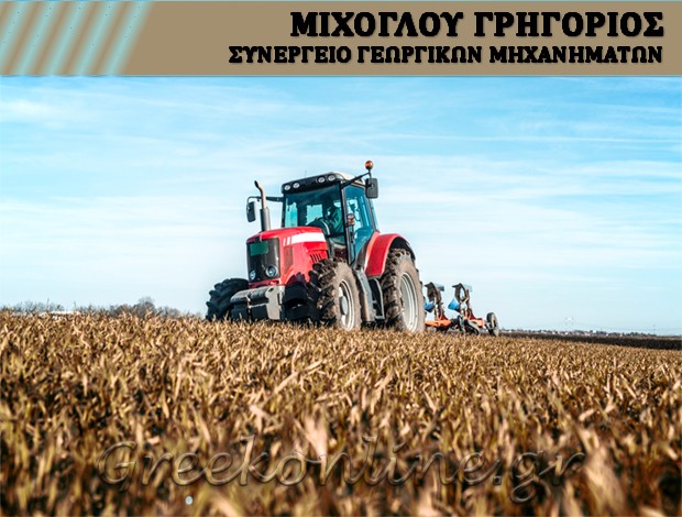 ΣΥΝΕΡΓΕΙΟ ΓΕΩΡΓΙΚΩΝ ΜΗΧΑΝΗΜΑΤΩΝ ΑΜΦΙΤΡΙΤΗ ΕΒΡΟΥ ΜΙΧΟΓΛΟΥ ΓΡΗΓΟΡΙΟΣ