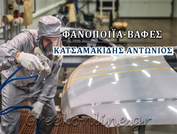 ΦΑΝΟΠΟΙΕΙΟ ΑΥΤΟΚΙΝΗΤΩΝ ΚΑΒΑΛΑ ΚΑΤΣΑΜΑΚΙΔΗΣ ΑΝΤΩΝΙΟΣ