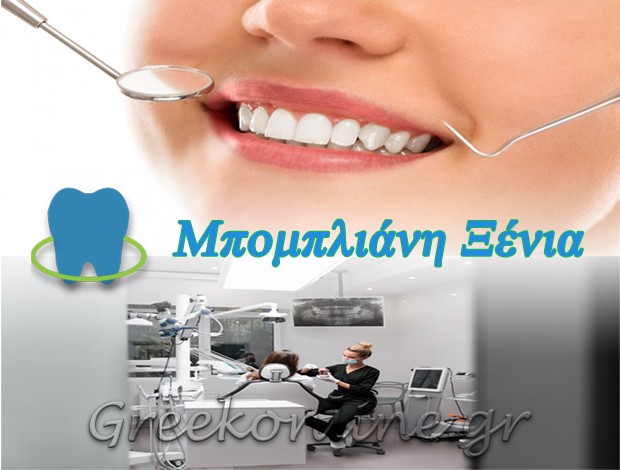 ΧΕΙΡΟΥΡΓΟΣ ΟΔΟΝΤΙΑΤΡΟΣ ΟΦΡΥΝΙΟ ΚΑΒΑΛΑΣ  ΜΠΟΜΠΛΙΑΝΗ ΞΕΝΙΑ