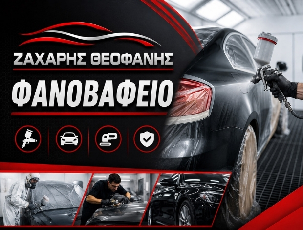 ΦΑΝΟΠΟΙΕΙΟ ΑΥΤΟΚΙΝΗΤΩΝ ΛΙΒΑΔΕΙΑ ΒΟΙΩΤΙΑΣ ΖΑΧΑΡΗΣ ΘΕΟΦΑΝΗΣ