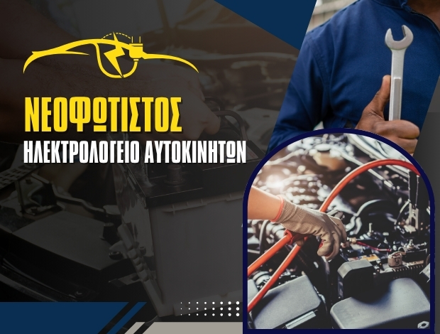 ΗΛΕΚΤΡΟΛΟΓΕΙΟ ΑΥΤΟΚΙΝΗΤΩΝ ΝΕΟΧΩΡΙ ΖΑΧΑΡΩ ΗΛΕΙΑΣ  ΝΕΟΦΩΤΙΣΤΟΣ ΠΑΝΑΓΙΩΤΗΣ