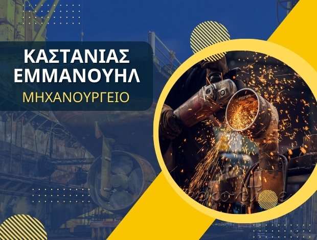 ΜΗΧΑΝΟΥΡΓΕΙΟ ΓΛΥΦΑΔΑ  ΚΑΣΤΑΝΙΑΣ ΕΜΜΑΝΟΥΗΛ