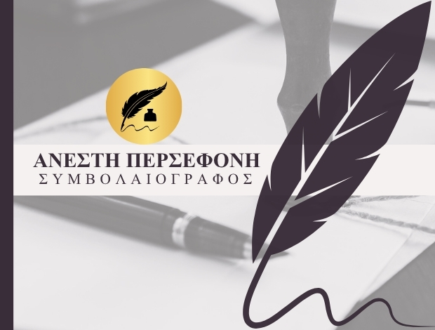 ΣΥΜΒΟΛΑΙΟΓΡΑΦΟΣ ΛΙΒΑΔΕΙΑ ΒΟΙΩΤΙΑΣ  ΑΝΕΣΤΗ ΠΕΡΣΕΦΟΝΗ