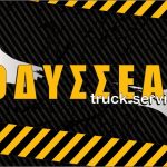 ΣΥΝΕΡΓΕΙΟ-ΦΟΡΤΗΓΩΝ-ΠΑΤΡΑ-ΟΔΥΣΣΕΑΣ-TRUCKS-ΟΕ