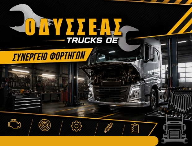 ΣΥΝΕΡΓΕΙΟ ΦΟΡΤΗΓΩΝ ΠΑΤΡΑ ΑΧΑΪΑΣ  ΟΔΥΣΣΕΑΣ TRUCKS OE