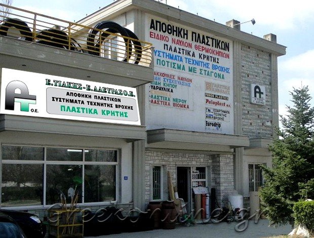 ΑΠΟΘΗΚΗ ΠΛΑΣΤΙΚΩΝ ΕΙΔΩΝ ΔΙΑΒΑΤΑ ΘΕΣΣΑΛΟΝΙΚΗΣ ΤΙΛΚΗΣ Ε. – ΑΛΕΥΡΑΣ Ε. Ο.Ε