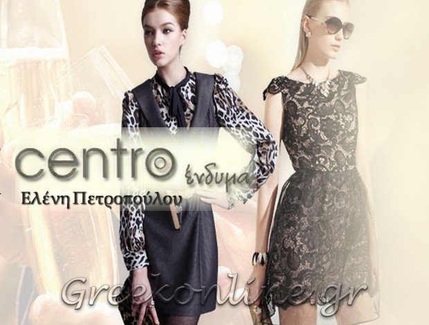 ΓΥΝΑΙΚΕΙΑ ΕΝΔΥΜΑΤΑ ΚΟΥΚΑΚΙ ΑΤΤΙΚΗΣ “CENTRO” – ΠΕΤΡΟΠΟΥΛΟΥ ΕΛΕΝΗ