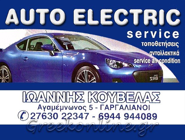 ΗΛΕΚΤΡΟΛΟΓΕΙΟ ΑΥΤΟΚΙΝΗΤΩΝ  ΓΑΡΓΑΛΙΑΝΟΙ ΜΕΣΣΗΝΙΑΣ  “AUTO ELECTRIC” – ΚΟΥΒΕΛΑΣ ΙΩΑΝΝΗΣ