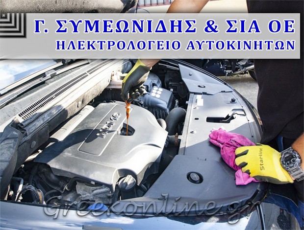 ΗΛΕΚΤΡΟΛΟΓΕΙΟ ΑΥΤΟΚΙΝΗΤΩΝ ΔΡΑΜΑ Γ. ΣΥΜΕΩΝΙΔΗΣ & ΣΙΑ Ο.Ε.