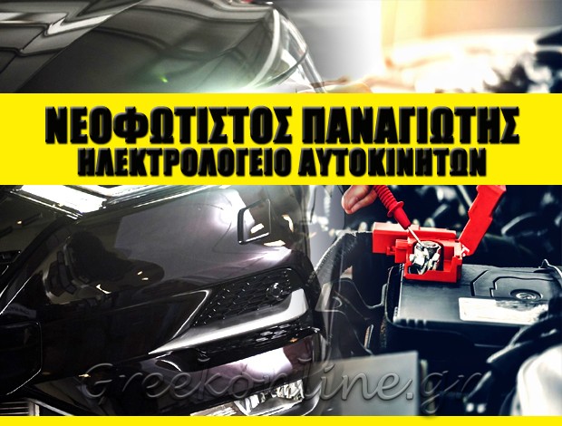 ΗΛΕΚΤΡΟΛΟΓΕΙΟ ΑΥΤΟΚΙΝΗΤΩΝ ΖΑΧΑΡΩ ΗΛΕΙΑΣ ΝΕΟΦΩΤΙΣΤΟΣ ΠΑΝΑΓΙΩΤΗΣ
