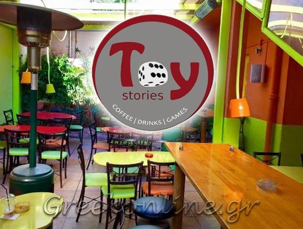 ΚΑΦΕΤΕΡΙΑ ΠΕΡΙΣΤΕΡΙ ΑΤΤΙΚΗΣ “TOY STORIES” ΑΦΟΙ ΣΙΓΑΝΟΥ & ΣΙΑ Ε.Ε.