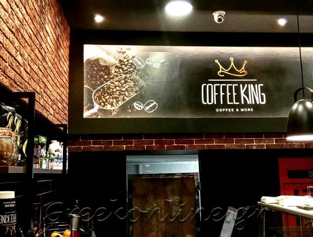 ΚΑΦΕΤΕΡΙΑ ΠΕΤΡΟΥΠΟΛΗ ΑΤΤΙΚΗΣ  “COFFEE KING”  Δ. ΜΗΤΡΟΠΟΥΛΟΣ – Ι. ΙΣΣΑΡΗΣ Ο.Ε.