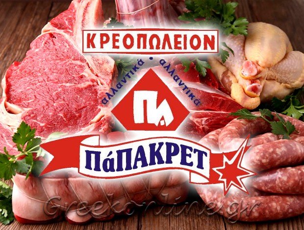 ΚΡΕΟΠΩΛΕΙΟ ΚΥΡΙΑ ΔΡΑΜΑΣ “ΠΑΠΑΚΡΕΤ” ΠΑΠΑΔΟΠΟΥΛΟΣ ΓΕΩΡΓΙΟΣ