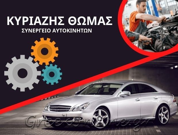 ΣΥΝΕΡΓΕΙΟ – ΦΑΝΟΠΟΙΕΙΟ ΑΥΤΟΚΙΝΗΤΩΝ   ΑΜΥΓΔΑΛΕΩΝΑΣ ΚΑΒΑΛΑΣ  ΚΥΡΙΑΖΗΣ ΘΩΜΑΣ