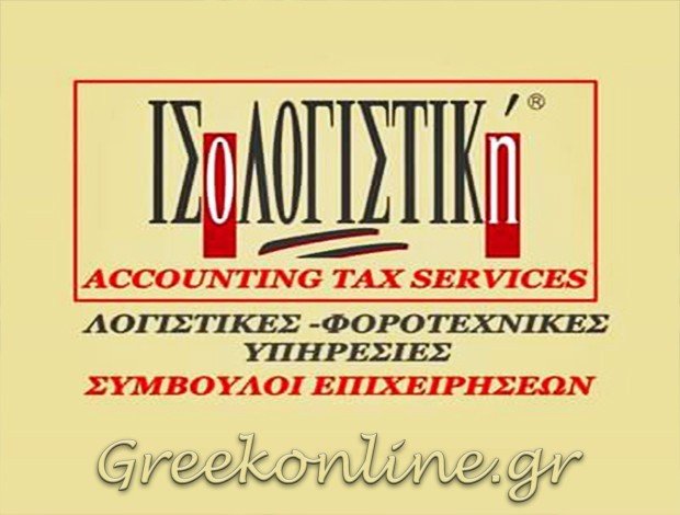 ΛΟΓΙΣΤΙΚΟ – ΦΟΡΟΤΕΧΝΙΚΟ ΓΡΑΦΕΙΟ ΘΕΣΣΑΛΟΝΙΚΗ “ΙΣΟΛΟΓΙΣΤΙΚΗ” – ΙΣΟΛΟΓΙΣΤΙΚΗ ΙΚΕ