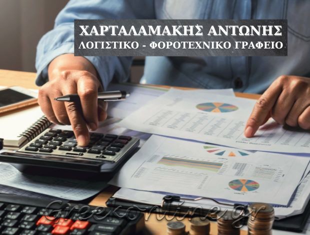 ΛΟΓΙΣΤΙΚΟ – ΦΟΡΟΤΕΧΝΙΚΟ ΓΡΑΦΕΙΟ ΑΜΠΕΛΟΚΗΠΟΙ ΑΤΤΙΚΗΣ ΧΑΡΤΑΛΑΜΑΚΗΣ ΑΝΤΩΝΗΣ