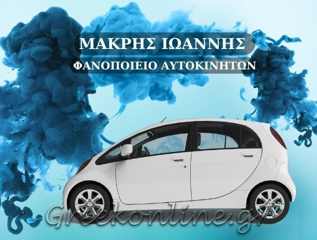ΦΑΝΟΠΟΙΕΙΟ ΑΥΤΟΚΙΝΗΤΩΝ ΓΑΡΓΑΛΙΑΝΟΙ ΜΕΣΣΗΝΙΑΣ ΜΑΚΡΗΣ ΙΩΑΝΝΗΣ ΤΟΥ ΒΑΣΙΛΕΙΟΥ