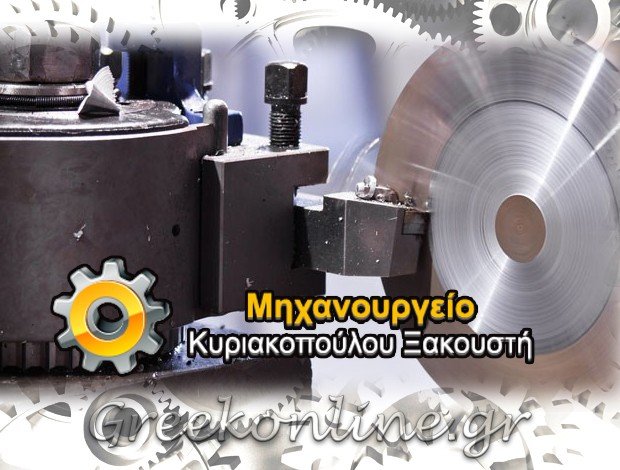 ΜΗΧΑΝΟΥΡΓΕΙΟ ΑΙΓΑΛΕΩ  ΚΥΡΙΑΚΟΠΟΥΛΟΥ ΞΑΚΟΥΣΤΗ
