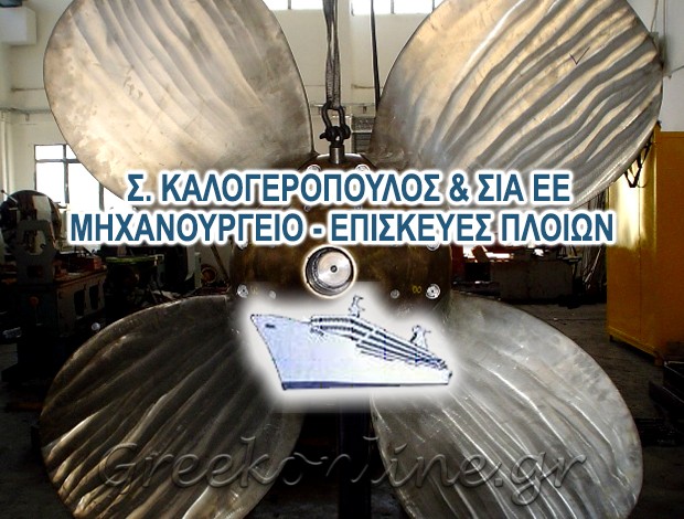 ΜΗΧΑΝΟΥΡΓΕΙΟ – ΕΠΙΣΚΕΥΕΣ ΠΛΟΙΩΝ ΠΕΡΑΜΑ ΑΤΤΙΚΗΣ Σ. ΚΑΛΟΓΕΡΟΠΟΥΛΟΣ & ΣΙΑ ΕΕ