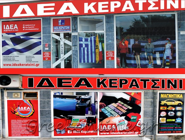 ΜΠΛΟΥΖΑΚΙΑ ΣΤΑΜΠΕΣ ΚΕΡΑΤΣΙΝΙ ΑΤΤΙΚΗΣ ΙΔΕΑ ΚΕΡΑΤΣΙΝΙ ΑΠΟ ΤΟ 1987