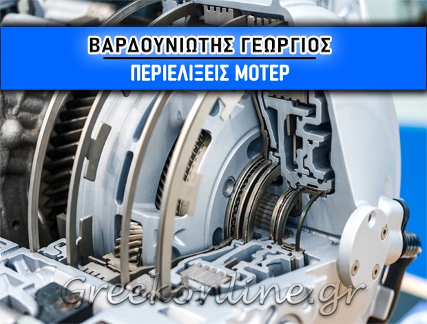 ΠΕΡΙΕΛΙΞΕΙΣ ΜΟΤΕΡ ΠΕΙΡΑΙΑΣ  ΒΑΡΔΟΥΝΙΩΤΗΣ ΓΕΩΡΓΙΟΣ