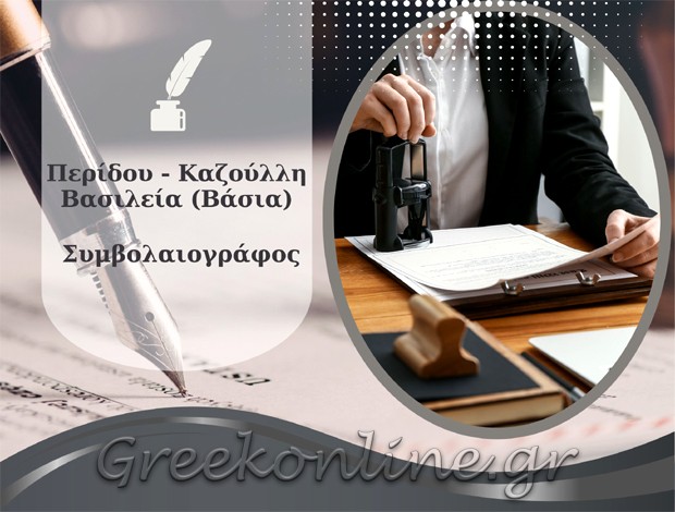 ΣΥΜΒΟΛΑΙΟΓΡΑΦΟΣ ΡΟΔΟΣ ΔΩΔΕΚΑΝΗΣΑ ΠΕΡΙΔΟΥ – ΚΑΖΟΥΛΛΗ ΒΑΣΙΛΕΙΑ (ΒΑΣΙΑ)