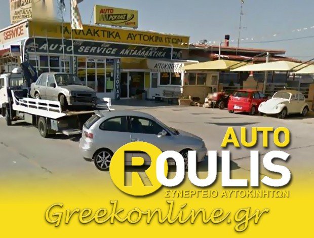 ΣΥΝΕΡΓΕΙΟ ΑΥΤΟΚΙΝΗΤΩΝ ΑΓΙΟΣ ΑΘΑΝΑΣΙΟΣ ΔΡΑΜΑΣ “ΡΟΥΛΗΣ” – ΤΣΑΚΩΝΑΣ ΓΕΩΡΓΙΟΣ