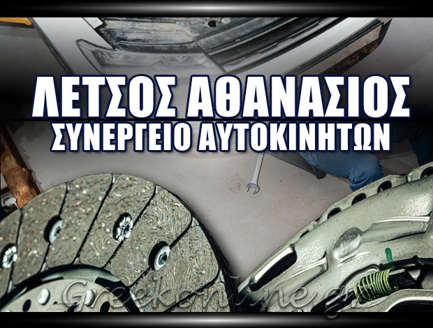 ΣΥΝΕΡΓΕΙΟ ΑΥΤΟΚΙΝΗΤΩΝ ΒΟΛΟΣ ΜΑΓΝΗΣΙΑΣ ΛΕΤΣΟΣ ΑΘΑΝΑΣΙΟΣ