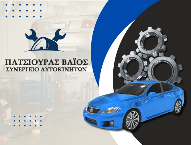 ΣΥΝΕΡΓΕΙΟ ΑΥΤΟΚΙΝΗΤΩΝ ΒΟΛΟΣ ΜΑΓΝΗΣΙΑΣ  ΠΑΤΣΙΟΥΡΑΣ ΒΑΪΟΣ