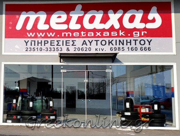 ΣΥΝΕΡΓΕΙΟ ΑΥΤΟΚΙΝΗΤΩΝ ΚΑΤΕΡΙΝΗ ΠΙΕΡΙΑΣ “ΜΕΤΑΞΑΣ ΥΠΗΡΕΣΙΕΣ ΑΥΤΟΚΙΝΗΤΟΥ” ΜΕΤΑΞΑΣ & ΣΙΑ Ε.Ε.