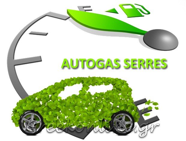 ΥΓΡΑΕΡΙΟΚΙΝΗΣΗ ΑΥΤΟΚΙΝΗΤΩΝ ΣΕΡΡΕΣ “AUTOGAS SERRES” ΣΑΪΝΑΤΟΥΔΗΣ ΦΩΤΙΟΣ & ΥΙΟΣ Ο.Ε