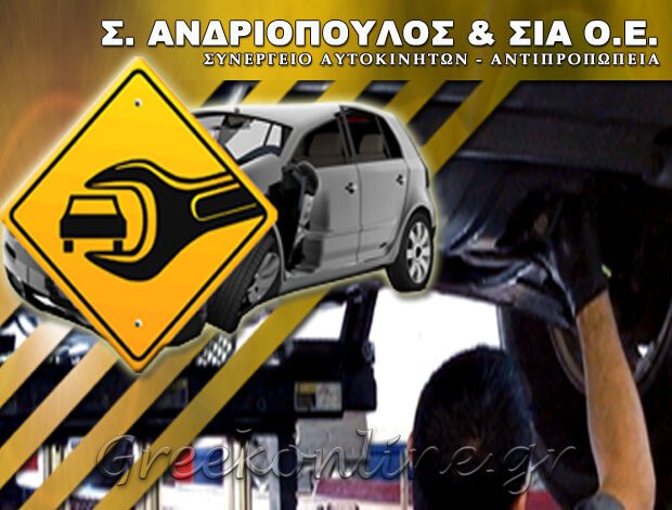 ΣΥΝΕΡΓΕΙΟ ΑΥΤΟΚΙΝΗΤΩΝ ΣΠΑΡΤΗ ΛΑΚΩΝΙΑΣ Σ. ΑΝΔΡΙΟΠΟΥΛΟΣ & ΣΙΑ ΟΕ