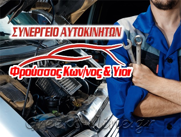 ΣΥΝΕΡΓΕΙΟ ΑΥΤΟΚΙΝΗΤΩΝ  ΣΤΥΛΙΔΑ ΦΘΙΩΤΙΔΑΣ  ΦΡΟΥΣΣΟΣ ΕΥΑΓΓΕΛΟΣ