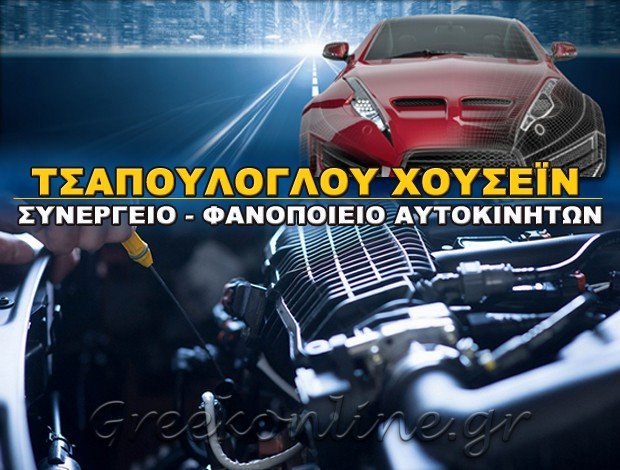 ΣΥΝΕΡΓΕΙΟ – ΦΑΝΟΠΟΙΕΙΟ ΑΥΤΟΚΙΝΗΤΩΝ ΚΟΜΟΤΗΝΗ ΤΣΑΠΟΥΛΟΓΛΟΥ ΧΟΥΣΕΪΝ