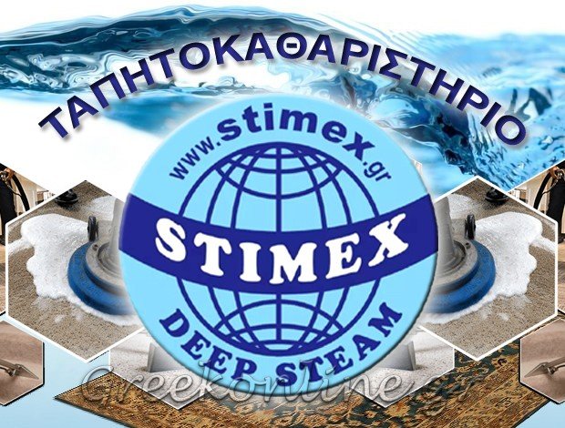 ΤΑΠΗΤΟΚΑΘΑΡΙΣΤΗΡΙΟ ΝΕΟ ΙΚΟΝΙΟ  ΠΕΡΑΜΑ ΑΤΤΙΚΗΣ  “STIMEX”  ΣΚΟΡΔΙΑΛΟΣ ΑΝΑΣΤΑΣΙΟΣ