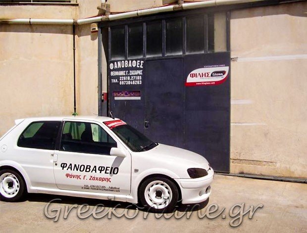 ΦΑΝΟΠΟΙΕΙΟ ΑΥΤΟΚΙΝΗΤΩΝ ΛΙΒΑΔΕΙΑ ΒΟΙΩΤΙΑΣ ΖΑΧΑΡΗΣ ΘΕΟΦΑΝΗΣ