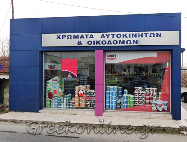 ΧΡΩΜΑΤΑ ΑΥΤΟΚΙΝΗΤΩΝ ΓΙΑΝΝΙΤΣΑ “P & K COLORS” ΚΡΑΪΤΣΗ ΑΙΚΑΤΕΡΙΝΗ