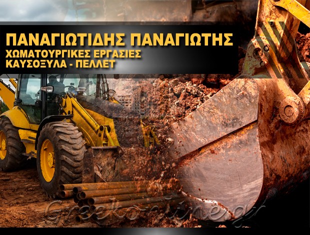 ΧΩΜΑΤΟΥΡΓΙΚΕΣ ΕΡΓΑΣΙΕΣ ΝΕΑ ΤΡΙΓΛΙΑ ΧΑΛΚΙΔΙΚΗΣ ΠΑΝΑΓΙΩΤΙΔΗΣ Β. ΠΑΝΑΓΙΩΤΗΣ