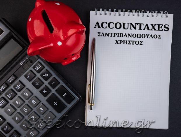 ΛΟΓΙΣΤΙΚΟ – ΦΟΡΟΤΕΧΝΙΚΟ ΓΡΑΦΕΙΟ  ΚΑΙΣΑΡΙΑΝΗ ΑΤΤΙΚΗΣ “ACCOUNTAXES” ΣΑΝΤΡΙΒΑΝΟΠΟΥΛΟΣ ΧΡΗΣΤΟΣ
