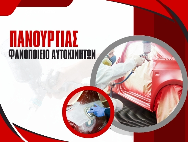 ΦΑΝΟΠΟΙΕΙΟ ΑΥΤΟΚΙΝΗΤΩΝ  ΛΑΜΙΑ ΦΘΙΩΤΙΔΑΣ  ΔΗΜ. ΠΑΝΟΥΡΓΙΑΣ – ΓΕΩΡ. ΠΑΝΟΥΡΓΙΑΣ Ο.Ε.