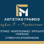 ΛΟΓΙΣΤΙΚΟ-ΓΡΑΦΕΙΟ-ΙΛΙΟΝ-ΓΚΟΓΚΟΥ-ΜΠΟΛΟΥΤΣΟΣ