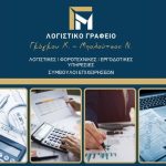 ΛΟΓΙΣΤΙΚΟ-ΓΡΑΦΕΙΟ-ΙΛΙΟΝ-ΓΚΟΓΚΟΥ-ΜΠΟΛΟΥΤΣΟΣ