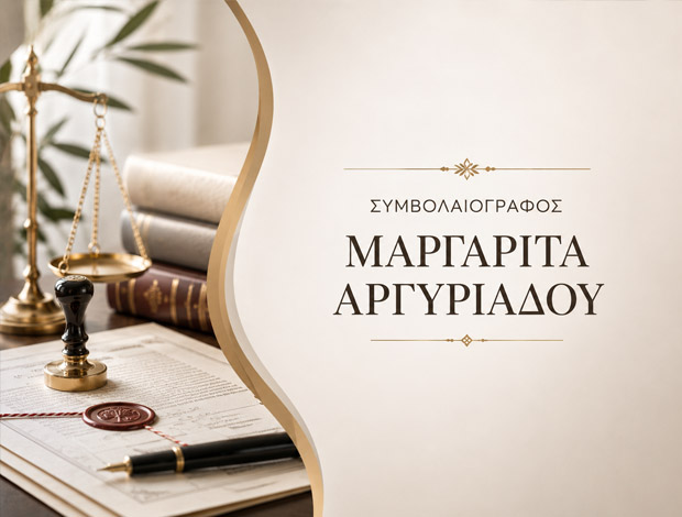 ΣΥΜΒΟΛΑΙΟΓΡΑΦΙΚΕΣ ΠΡΑΞΕΙΣ ΑΘΗΝΑ ΑΤΤΙΚΗΣ ΑΡΓΥΡΙΑΔΟΥ ΜΑΡΓΑΡΙΤΑ