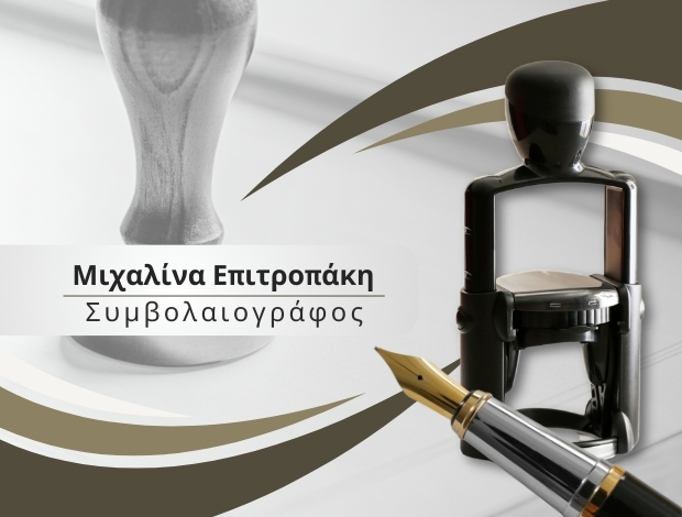 ΣΥΜΒΟΛΑΙΟΓΡΑΦΟΣ ΧΙΟΣ  ΕΠΙΤΡΟΠΑΚΗ ΜΙΧΑΛΙΝΑ