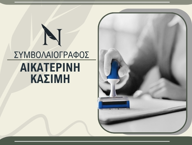 ΣΥΜΒΟΛΑΙΟΓΡΑΦΟΣ ΚΕΡΚΥΡΑ  ΚΑΣΙΜΗ ΑΙΚΑΤΕΡΙΝΗ