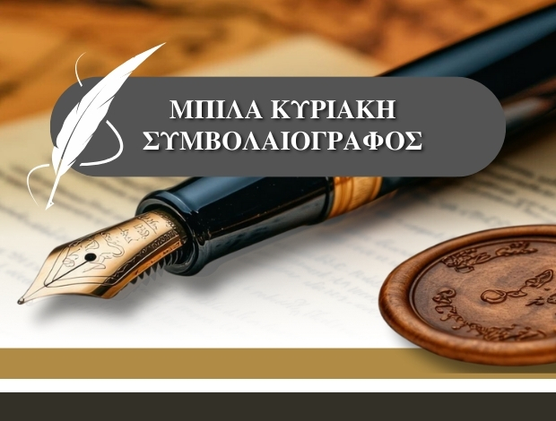 ΣΥΜΒΟΛΑΙΟΓΡΑΦΟΣ ΜΑΝΤΟΥΔΙ ΕΥΒΟΙΑΣΜΠΙΛΑ ΚΥΡΙΑΚΗ