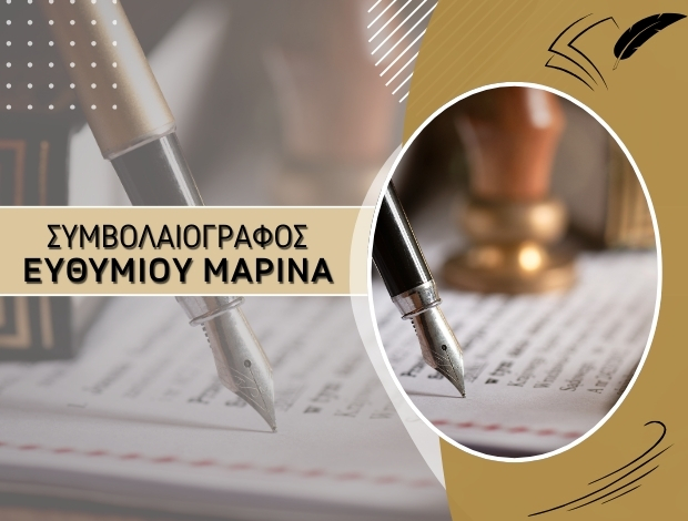 ΣΥΜΒΟΛΑΙΟΓΡΑΦΟΣ ΒΥΡΩΝΑΣ ΑΤΤΙΚΗΣ  ΕΥΘΥΜΙΟΥ ΜΑΡΙΝΑ